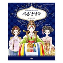 채봉감별곡 (종이인형과 함께하는 명작 컬러링북 1)