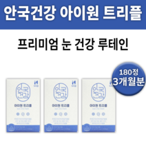 안국건강 아이원 트리플 루테인 지아잔틴 복합 추출물 눈 건강 영양제 영양재 아스타잔틴 약 추천 유명한 눈아플때 뻑뻑할때 침침할때 먹는 이물감 초점 흐릴때 안맞을때 좋은 에좋은 도움, 3박스(180정) 3개월분 *할인 (-35000원)*