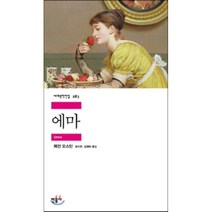 에마, 민음사, <제인 오스틴> 저/<윤지관>,<김영희> 공역” class=”wr-img”></a></div>
</p></div>
</p></div>
</p></div>
<div class=