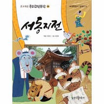 서동지전-54 고지신우리고전문학), 상세페이지 참조, 상세페이지 참조, 상세페이지 참조