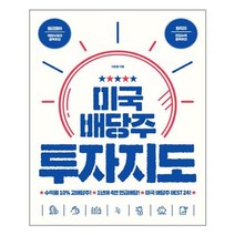 진서원 미국 배당주 투자지도 (마스크제공), 단품, 단품