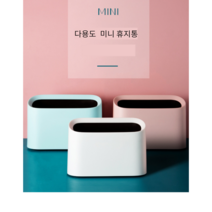 다용도 미니 모던 깔끔한 화이트 휴지통 주방 욕실 사무실 차량용 화장대 거실 쓰레기통