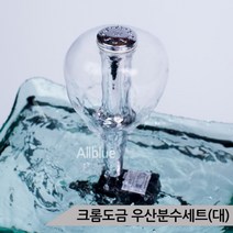 우산분수세트(대) 수중펌프포함 분수가습기 실내분수, 단품