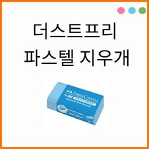 파버카스텔_더스트프리 파스텔 지우개 Dust Free, 파스텔 핑크 187119