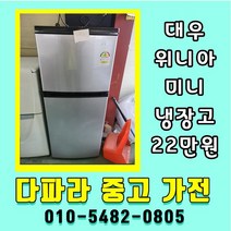 중고냉장고 일반냉장고 대우 원룸냉장고 151리터