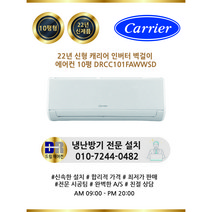 캐리어 22년 신형 캐리어 인버터 벽걸이 에어컨 10평 DRCC101FAWWSD 실외기포함 수도권설치