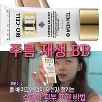 레이져후 완벽한 마테카 재생BB/재생 파운데이션 커버력갑, 3.원장님아이톡스