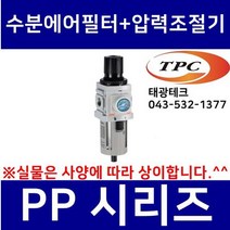 TPC PP2-02BP 수분에어필터+압력조절기 일체형 (구형 PW2000 TAW2000 생산종료) 관접속구경1/4인치(8A) TPCFRL