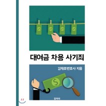 대여금 차용 사기죄, 암마이, 김재호 저
