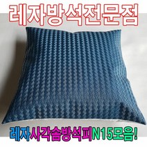레자사각솜방석피N15모음레자커버방석피커버, 단품