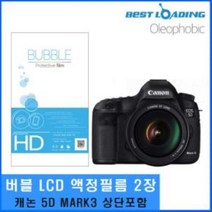 베스트로딩 버블 LCD 보호필름 2장 5D MARK3 상단포함, 상품선택다팔몰