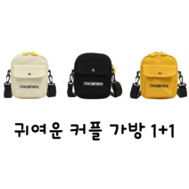 귀여운 커플가방 1+1 3color 크로스백