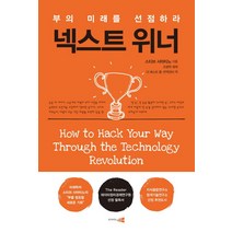 넥스트 위너:부의 미래를 선점하라, 인사이트앤뷰, 조병학(해제)