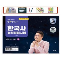 이투스북 큰별쌤 최태성의 별별한국사 한국사능력검정시험 심화(1 2 3급)(하)(2023)