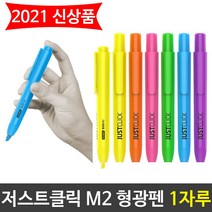 STNY_모리스 JUST 클릭 형광펜(M2) 6가지색상 1자루 학생용 노크 중요표시 세트 용 필기도구 밑줄 셋 식 형광색, this☆노랑