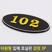 골든트리 타원형 입체 호실판 검정 번호판 아파트 빌라 오피스텔 호수판, 501
