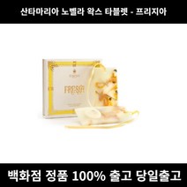 [정품 당일출고]선물포장+쇼핑몰 증정 산타마리아노벨라왁스타블렛프리지아 고체왁스 방향제 디퓨저 디퓨져 디퓨저추천 석고방향제제작 차량용방향제 차량방향제 화장실방향제 자동차방향제 방향제, 노벨라 왁스 타블렛+선물포장+쇼핑백