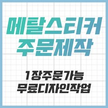 [공장직영] 전자파차단스티커 로즈골드 블랙 차량용 굿즈 메탈스티커 주문제작 전차스, 컬러, 1개