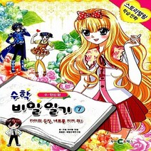 천재코믹스 새책-스테이책터 [수학 비밀일기 7 : 수.연산편] -카이의 등장 네로를 지켜 줘!-수학 7-천재코믹스-하이툰닷