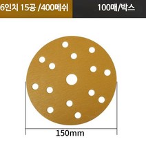 연마지 사포 샌딩페이퍼 도색용품 도장용품 아데방, 단일사이즈, 15홀 400# 100개