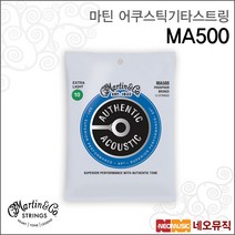 마틴 어쿠스틱기타스트링 MA500 Extra Light 12현, 마틴 MA500_P1
