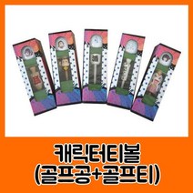 HTC 캐릭터 티 볼세트 골프용품세트 골프티 골프공 티볼 골프티공 골프용품 스츠용품 골프 W5F561D, 선택21