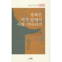 광화문 비각 앞에서 사람 기다리기:임보 시집, 시학, 임보 저