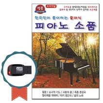 경음악USB 피아노소품 36곡-클래식 연주곡 태교음악