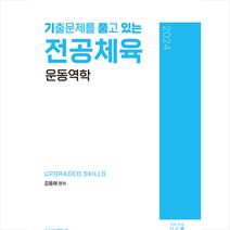 2024 기출문제를 품고 있는 운동역학 스프링제본 1권 (교환&반품불가), G북스(지북스)
