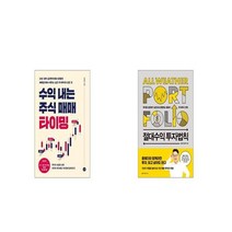 수익 내는 주식 매매 타이밍 + 절대수익 투자법칙 [세트상품]