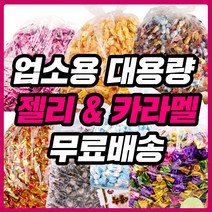 대용량 젤리 종합제리 하리보 업소용 카라멜 사무실 간식 클로렐라 홍삼 오키오 스몰바나나, 13_1IN9_쑥제리1.8kg