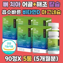 60대 칼마디 어골 해조칼슘 마그네슘 비타민D 흡수율 촉진 뼈 치아 신경 골격 근육 형성 혈액응고 골다공증 골감소증 도움 저온 분해 비소성 유기농 청소년 중년 노년 부모님 시아버지 시어머니 여성 남성