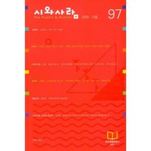 시와 사람 2020.가을 : 통권 제97호