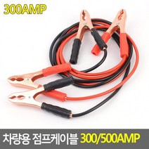 차량용 점프케이블 300AMP 색상랜덤 밧데리점프선, 상세페이지 참조, 상세페이지 참조