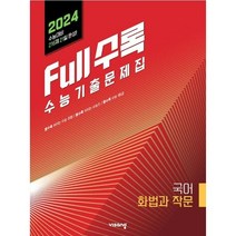 Full수록 풀수록 수능기출문제집 국어 화법과 작문 (2023년)
