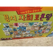 뭉치 사회토론왕-전40권/최신간 초등전집 초등융합 사회동화 만화그림책