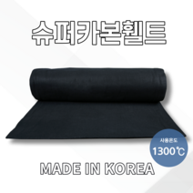 슈퍼카본휄트 SFO302 3.0T X 1m X 5m~20m 방염포 방화담요 소방포, 5M