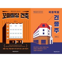 꼬마빌딩 건축 + 극한직업 건물주 세트(전2권) - 백만장자 라이프