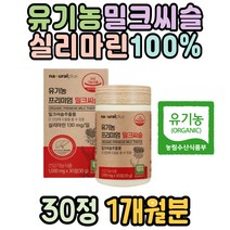 스페인산 유기농밀크씨슬 실리마린권장량 100% SILYMARIN 밀크시슬