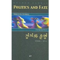 정치와 운명, 울력, 앤드류 갬블 저/김준수 역