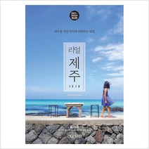 리얼 제주(2021~2022년):제주를 가장 멋지게 여행하는 방법, 한빛라이프, 김태연, 양정임
