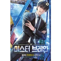 미스터 브레인 8:풍류태 현대판타지 장편소설, 영상출판미디어(영상노트), 풍류태