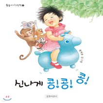 새책-스테이책터 [신나게 콩콩콩] -권사우 지음, 신나게 콩콩콩