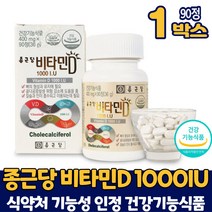 식약처 인증 종근당 비타민D 1000IU 비타민 D3 디 정 뼈 형성 유지 골다공증 발생 위험 감소 도움 건강기능식품 남성 여성, 1개, 90정