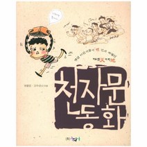 옛날 어린이들이 맨 먼저 배웠던 천자문 동화:하늘천 따지, 동화사