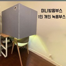 미니방음부스 이동식부스 데스크 방음부스 1인 개인 녹음부스 싱글하우스 소음차단 홈레코딩 공부 가정용 조립식, 블랙9MM, 옐로우, 1개