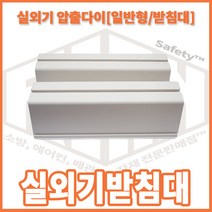 리안 실외기 받침대 730(일반형), 1개