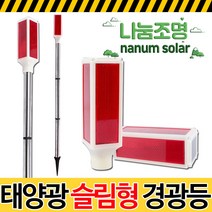 나눔조명 LED 태양광 경광등 태양열 경고등 야생동물 퇴치, 01_태양광 슬림형 경광등