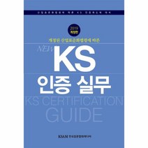 웅진북센 KS 인증 실무 개정된 산업표준화 법령에따른 2019개정판