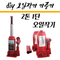 오일작기 자동차작기 유압식 2톤1단 09-OJ2 기중기 공업용 DIY용